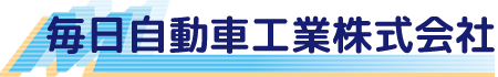 毎日自動車工業株式会社